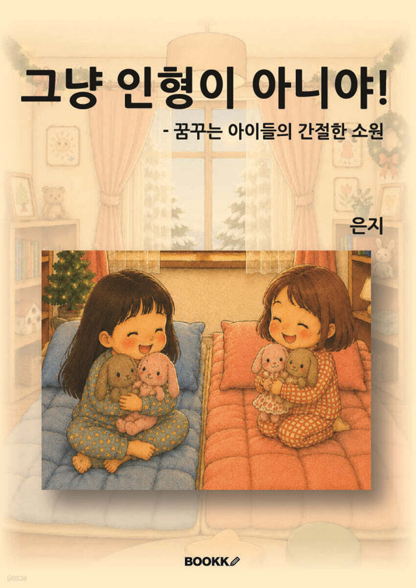 그냥 인형이 아니야