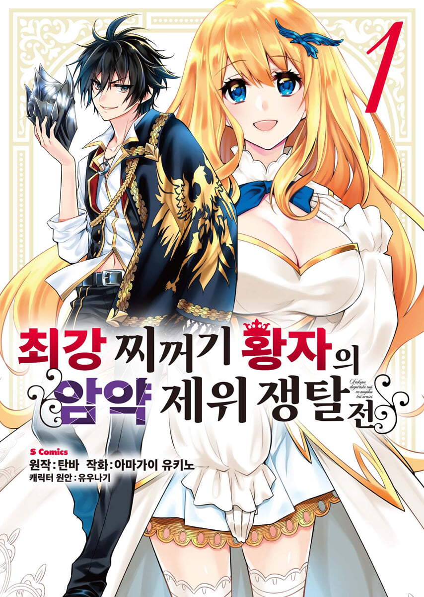 최강 찌꺼기 황자의 암약 제위 쟁탈전 1