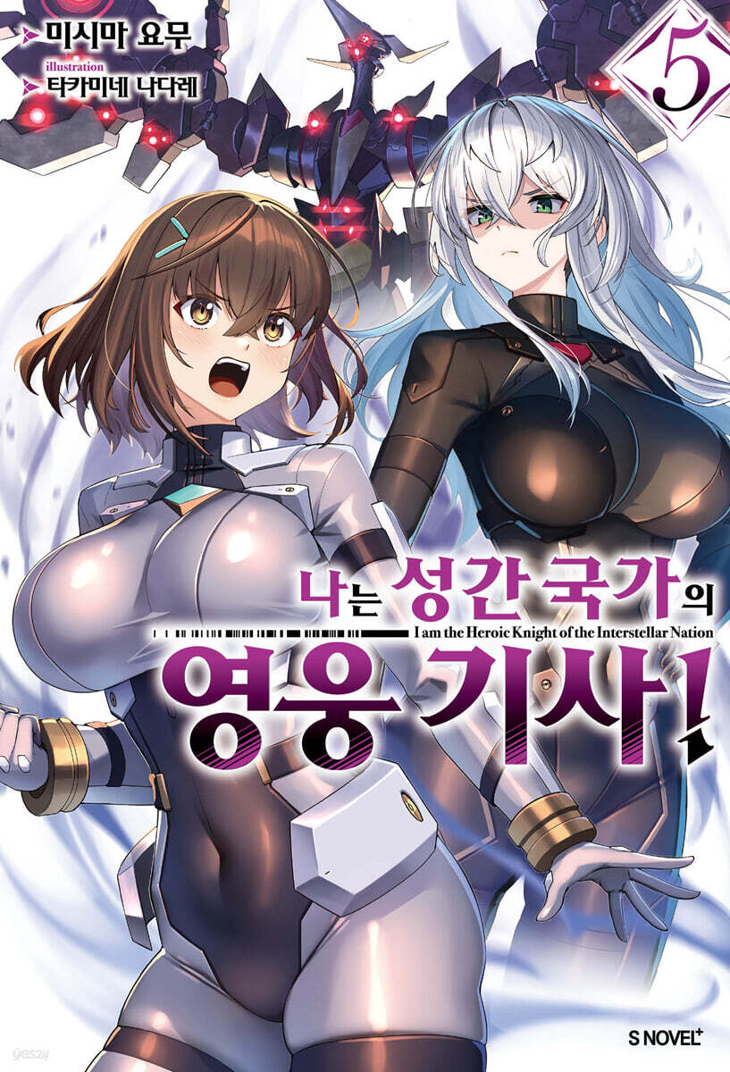 나는 성간 국가의 영웅 기사! 5