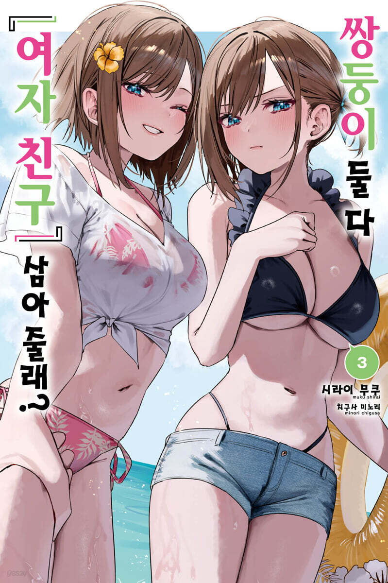 쌍둥이 둘 다 ‘여자 친구’ 삼아줄래? 3