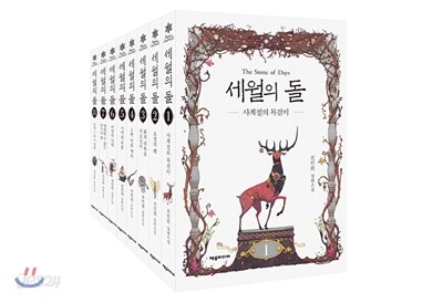 세월의 돌 1~8권 세트