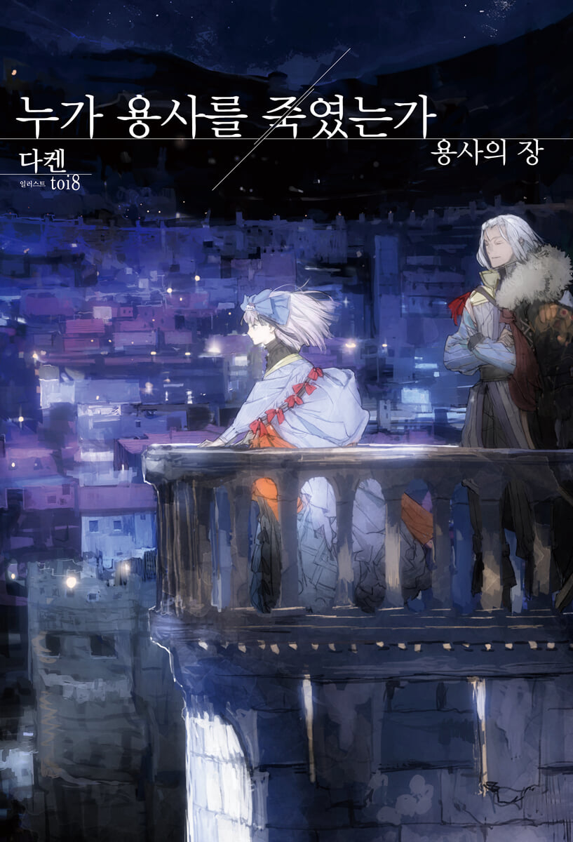누가 용사를 죽였는가 : 용사의 장
