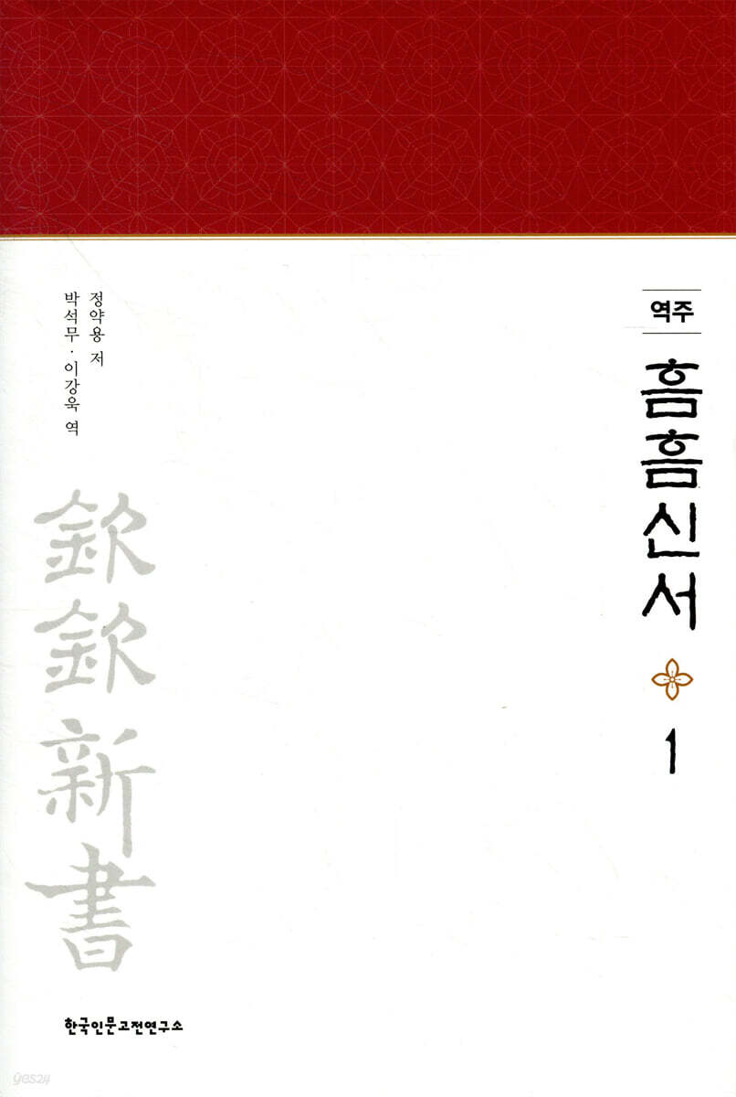 역주 흠흠신서 1