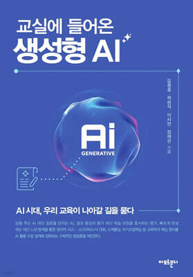 교실로 들어온 생성형 AI — 아모르문디 책 표지