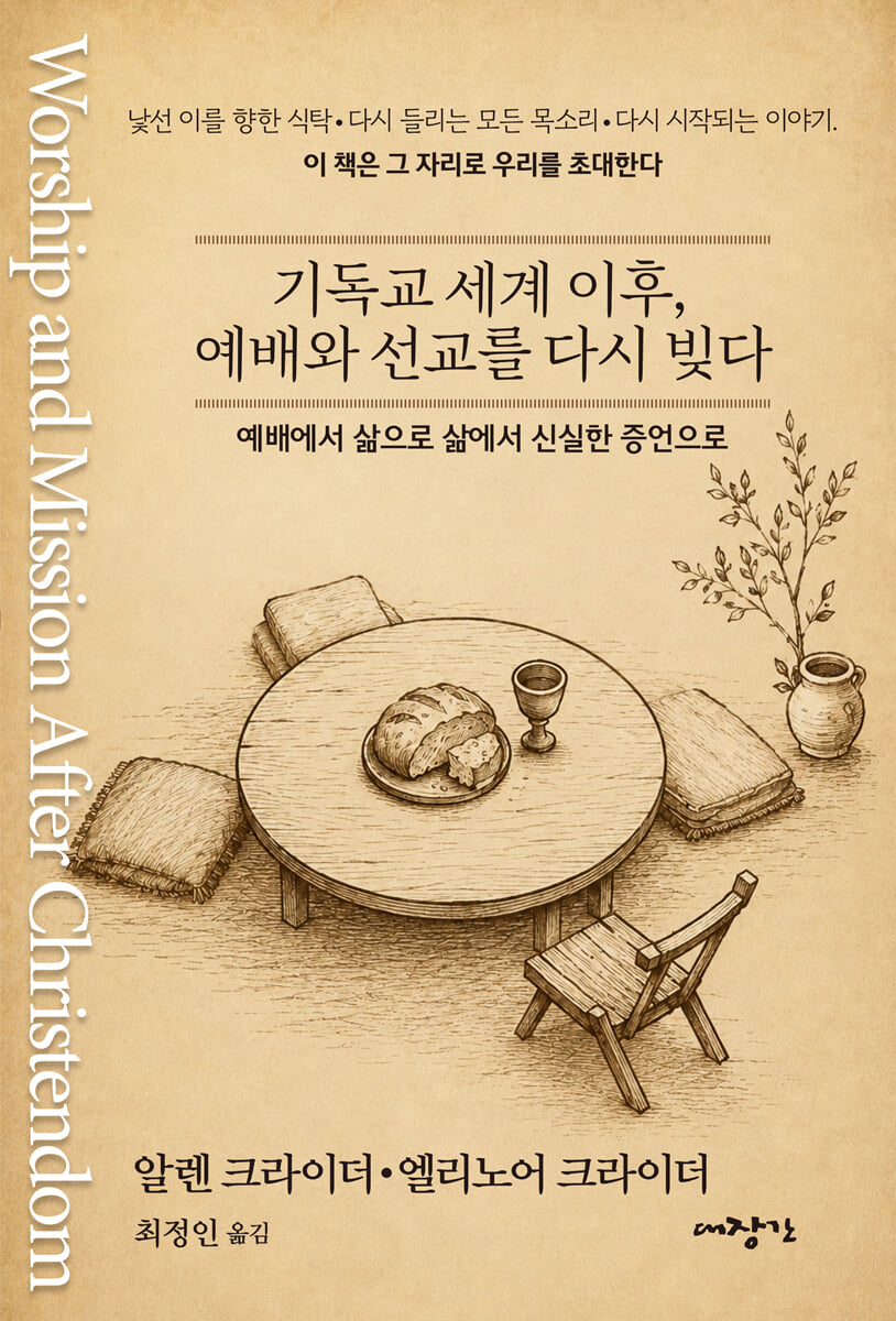 기독교 세계 이후, 예배와 선교를 다시 빚다