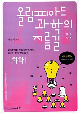 올림피아드 과학의 지름길 화학