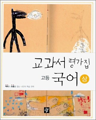 교과서 평가집 고등국어 (상)