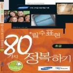 80 가지 필수표현 정복하기 [초급] : Cyber ESL 회화코스