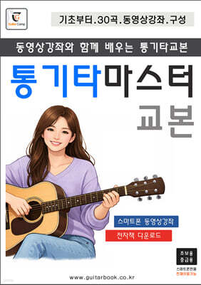 통기타 마스터교본
