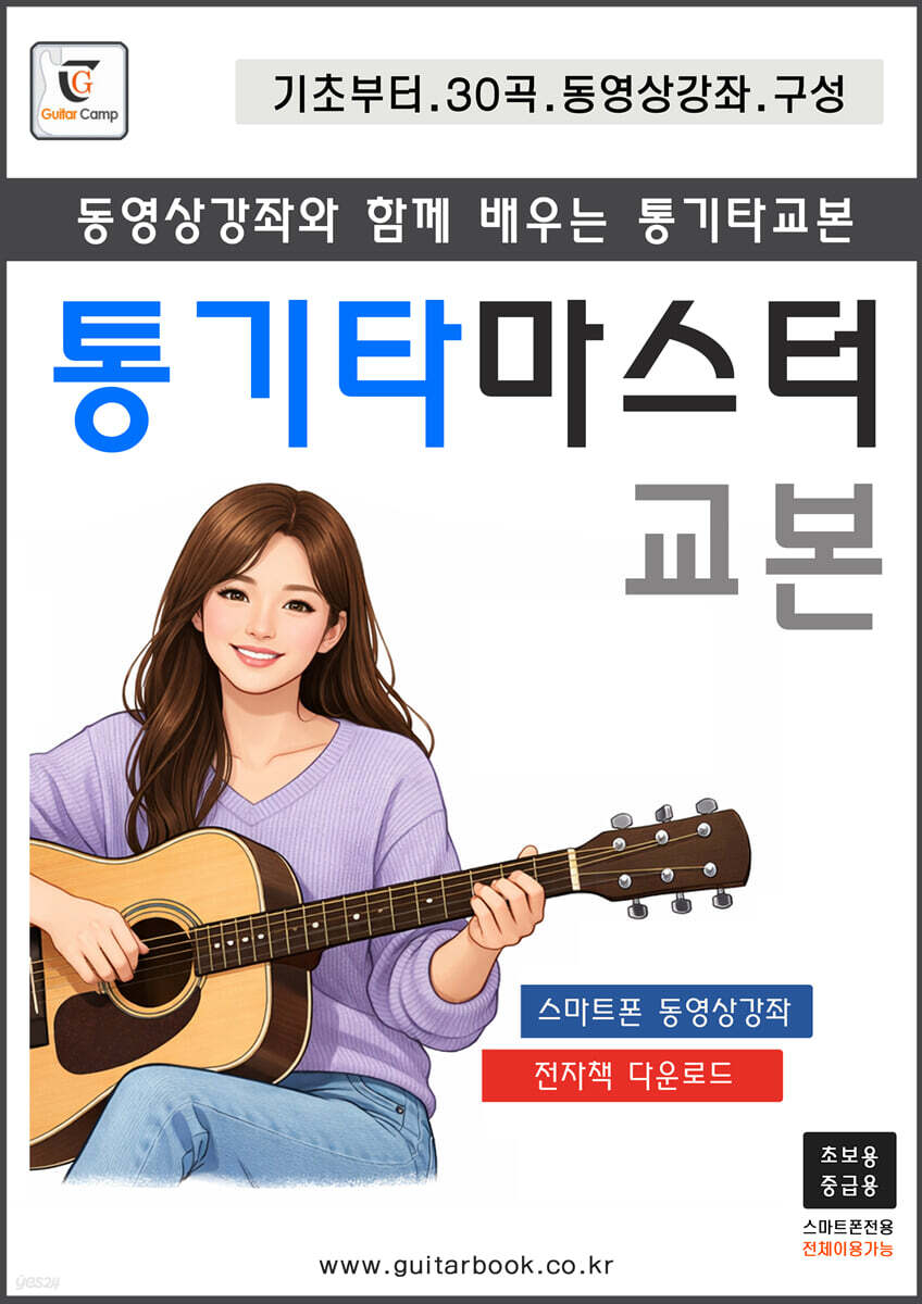 통기타 마스터교본