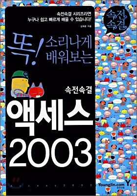 속전속결 액세스 2003