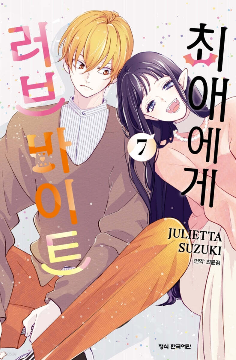 최애에게 러브 바이트 7