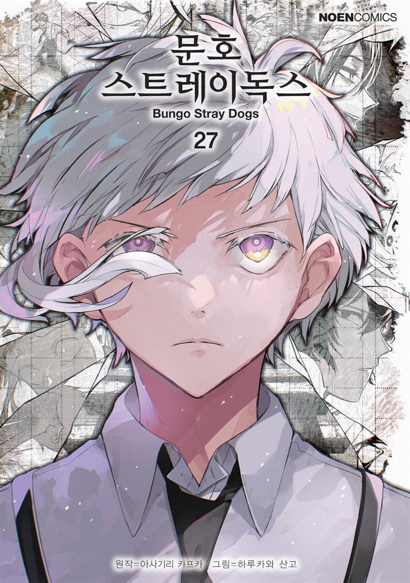 문호 스트레이독스 27권