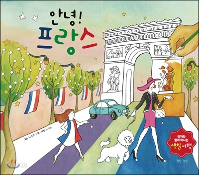 안녕! 프랑스