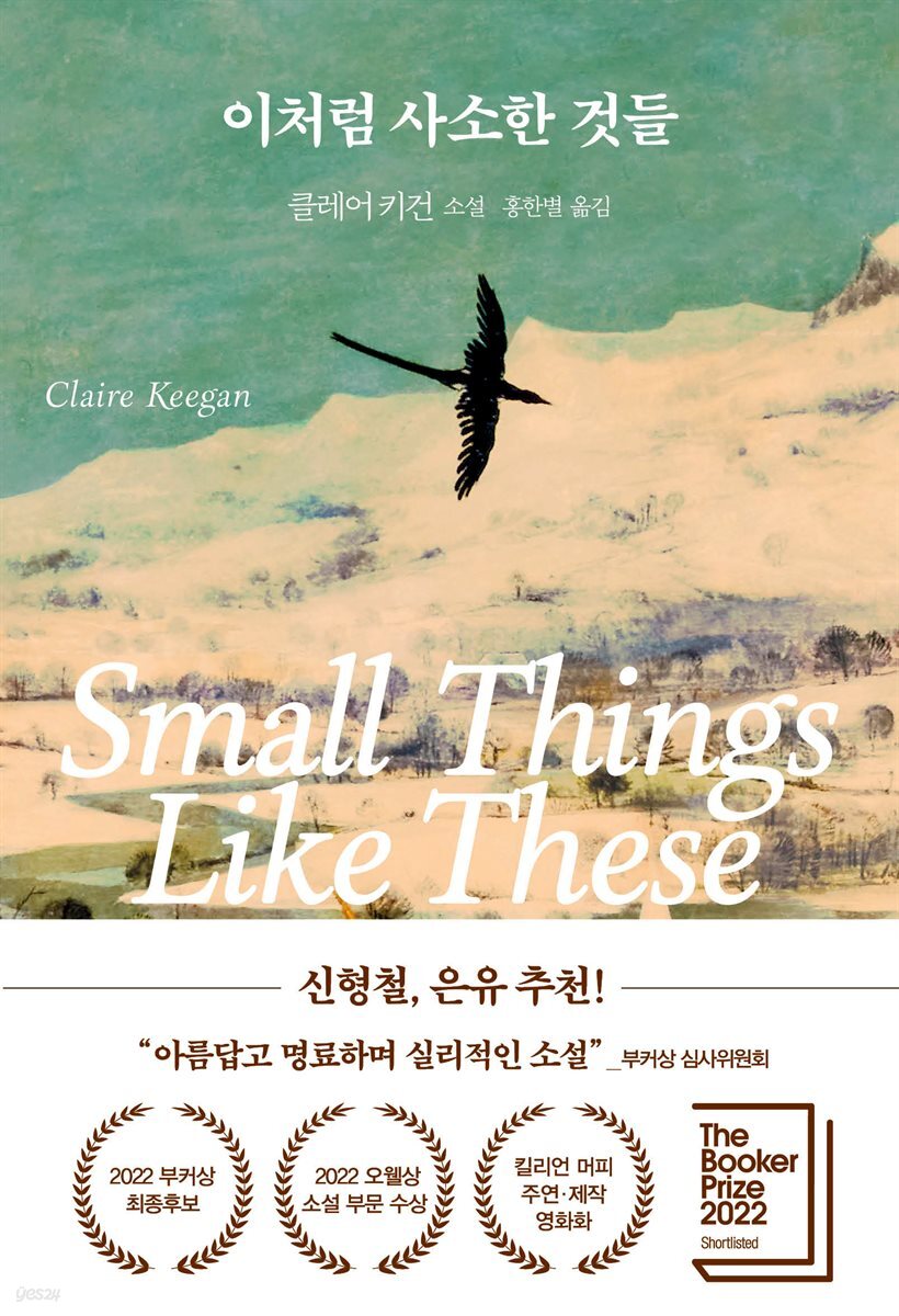 [대여] 이처럼 사소한 것들