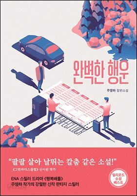 [대여] 완벽한 행운