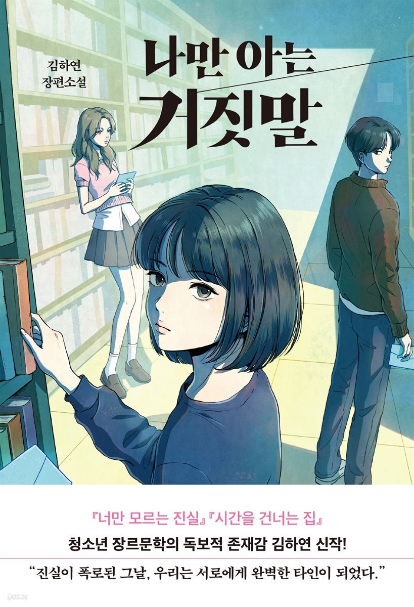 [대여] 나만 아는 거짓말