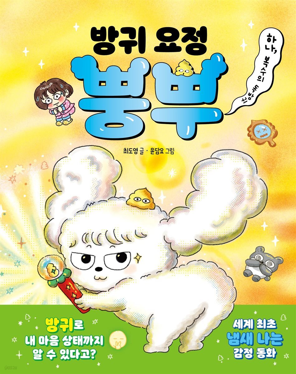 [대여] 방귀 요정 뿡뿌 1