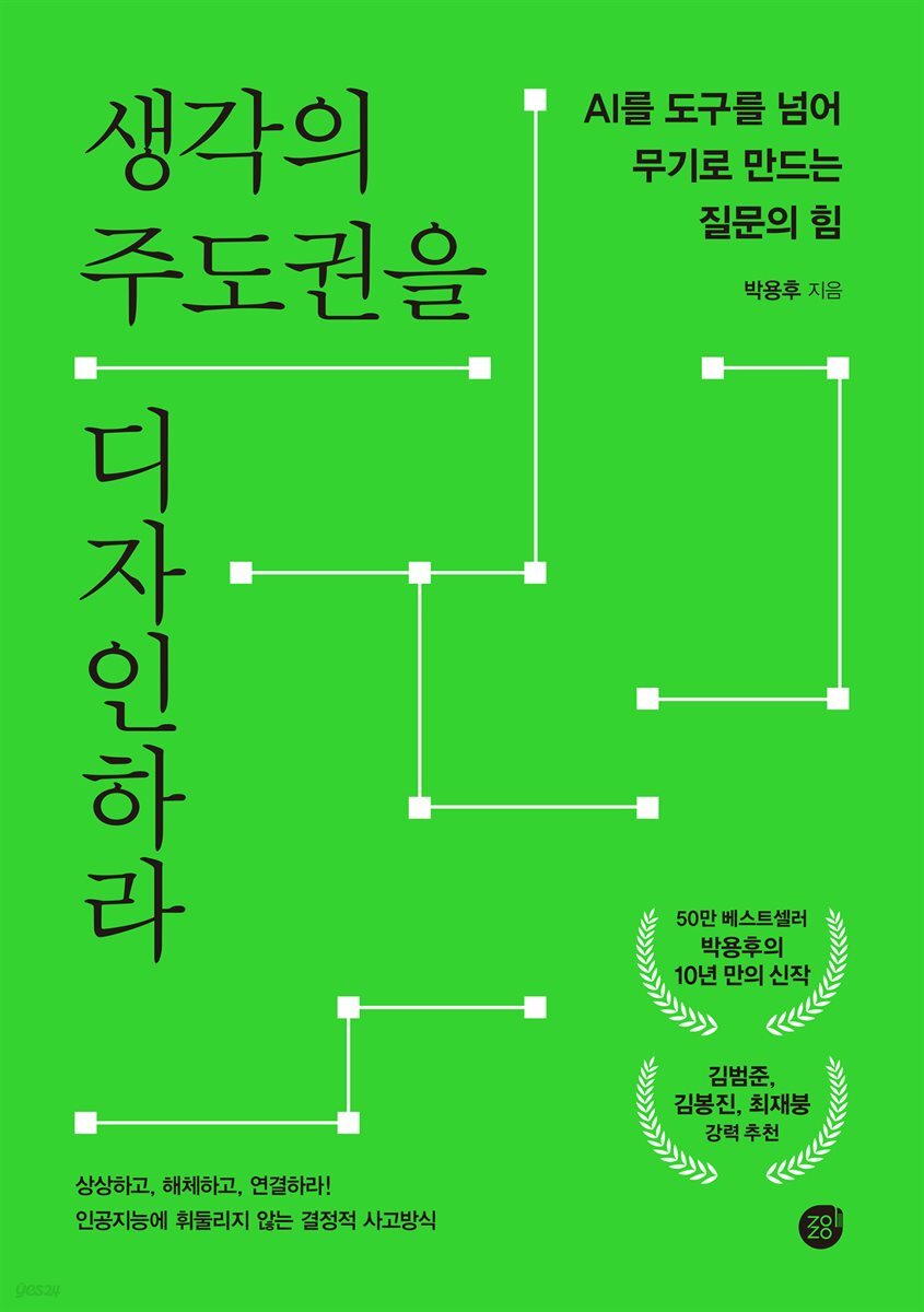 [대여] 생각의 주도권을 디자인하라(AI 오디오북)