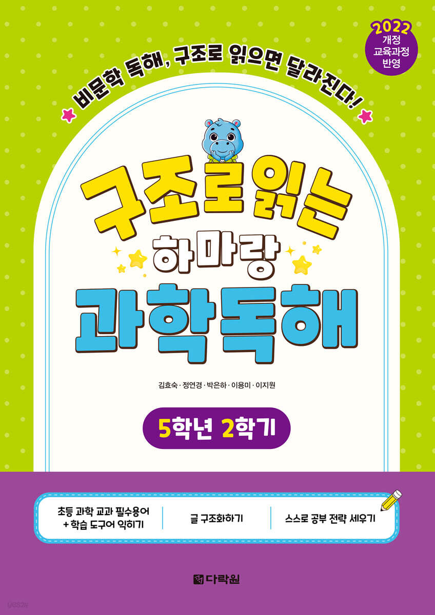 구조로 읽는 하마랑 과학독해 5학년 2학기