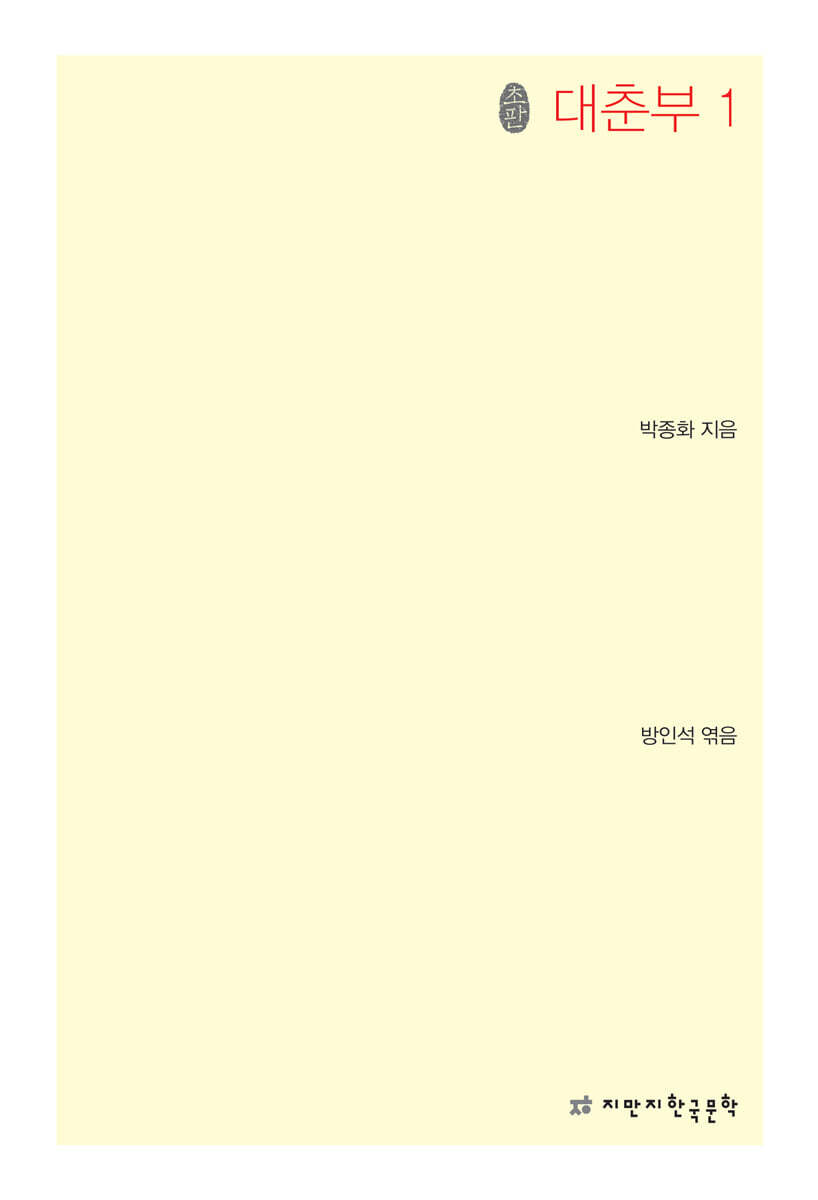 지식을만드는지식(지만지)  대춘부 1
