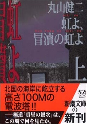 虹よ, 冒瀆の虹よ(上)