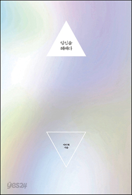 당신을 헤매다