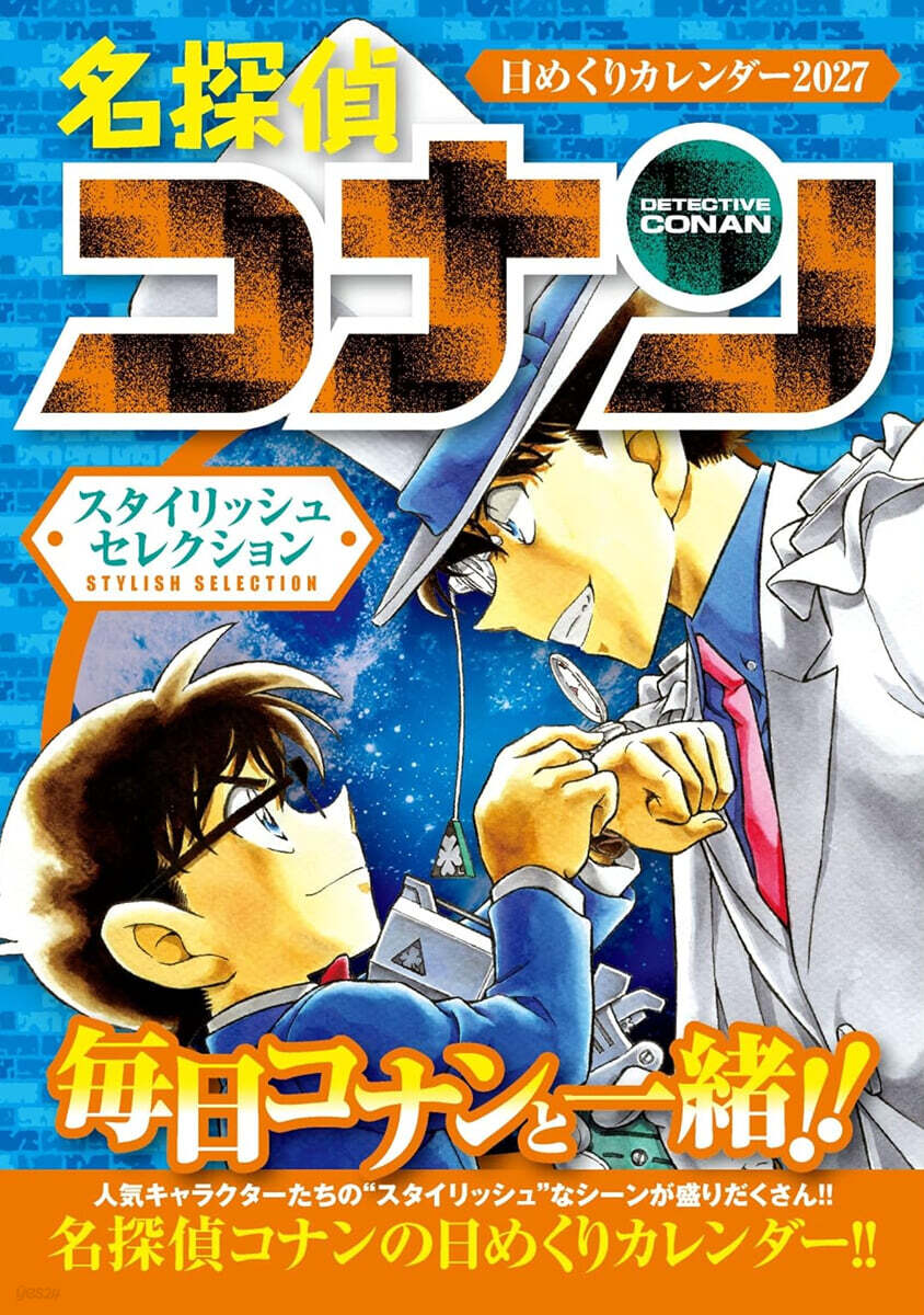 (예약도서) 名探偵コナン 日めくりカレンダ- 2027 ~スタイリッシュセレクション~