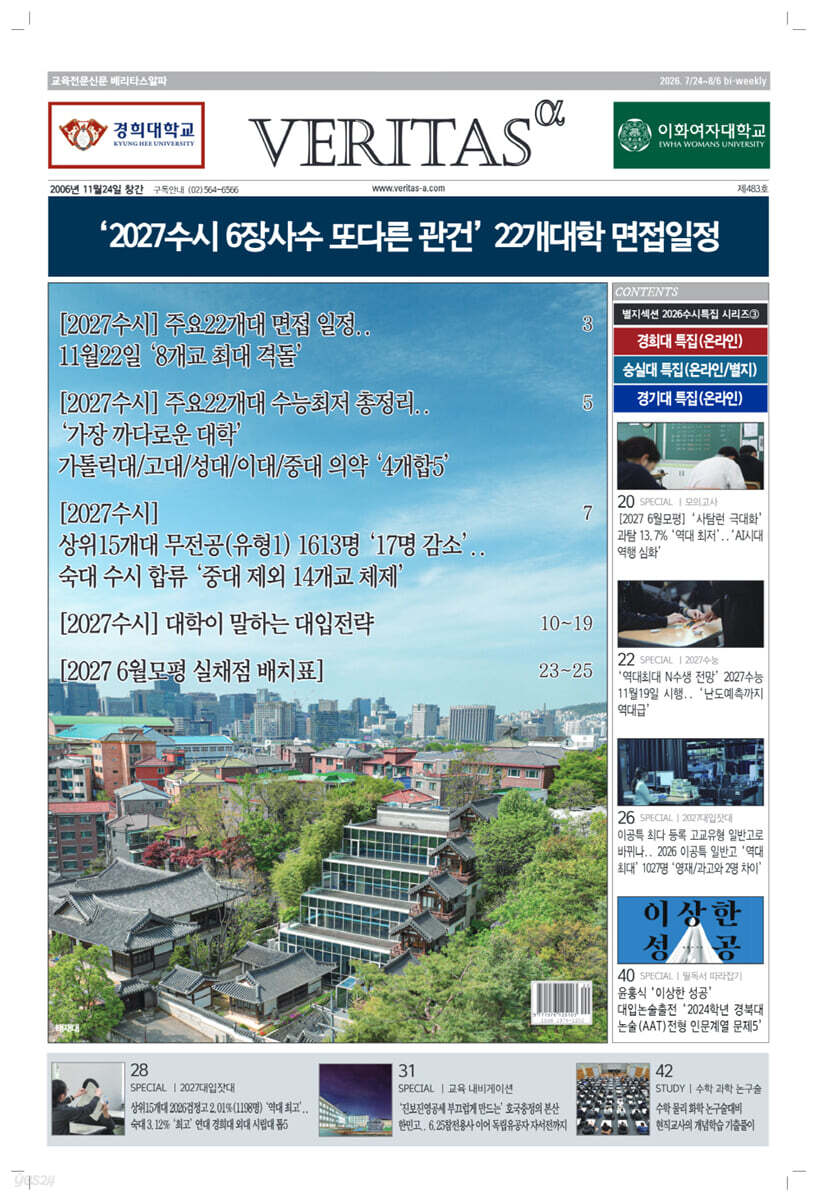 베리타스알파 고입·대입을 위한 고품격 교육 신문 (483호)
