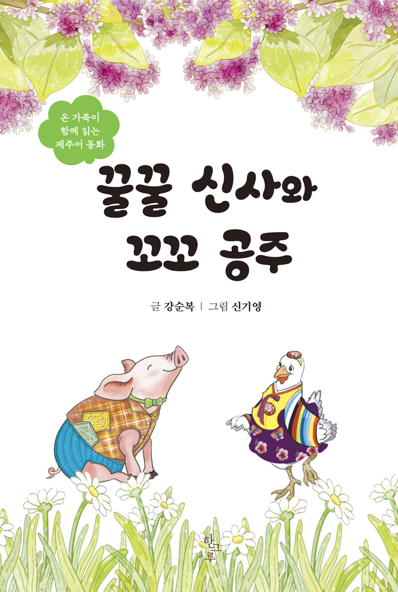 꿀꿀 신사와 꼬꼬 공주