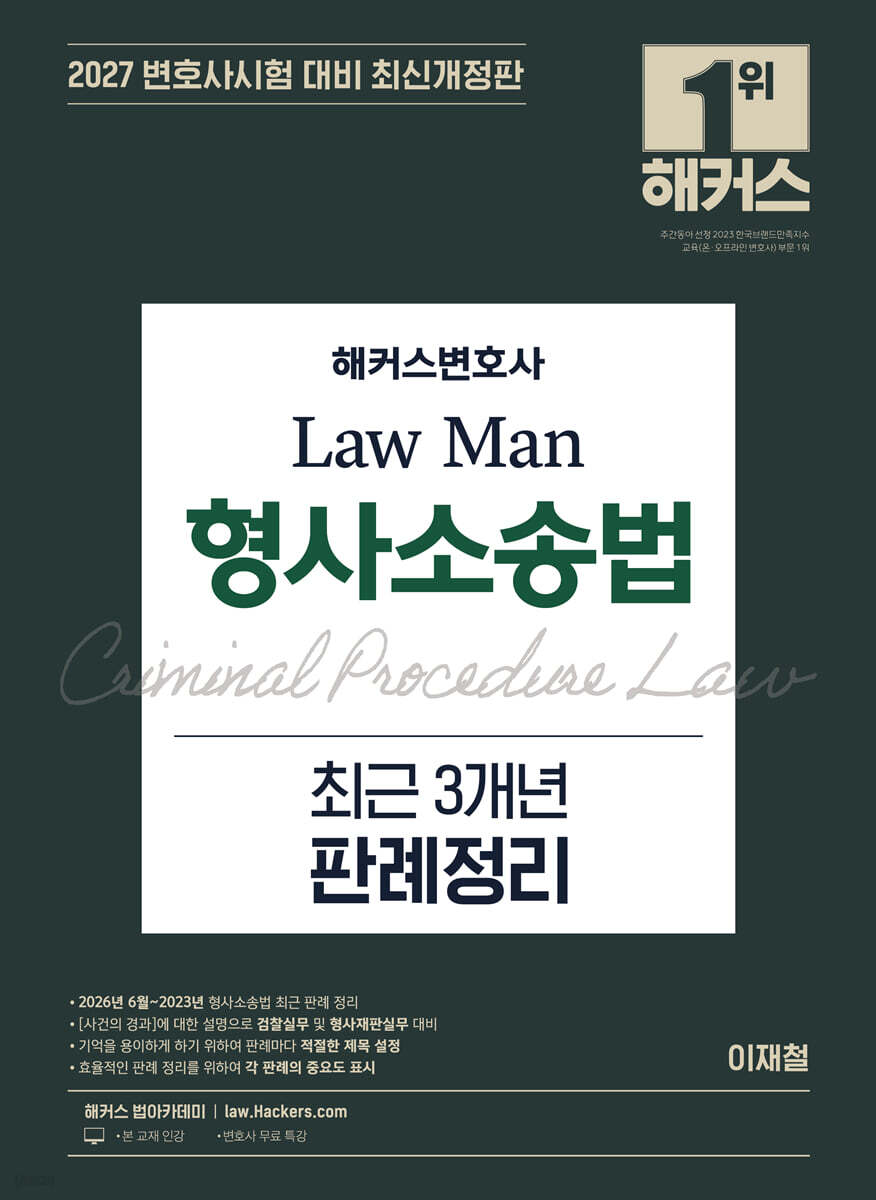 2027 해커스변호사 Law Man 형사소송법 최근 3개년 판례정리