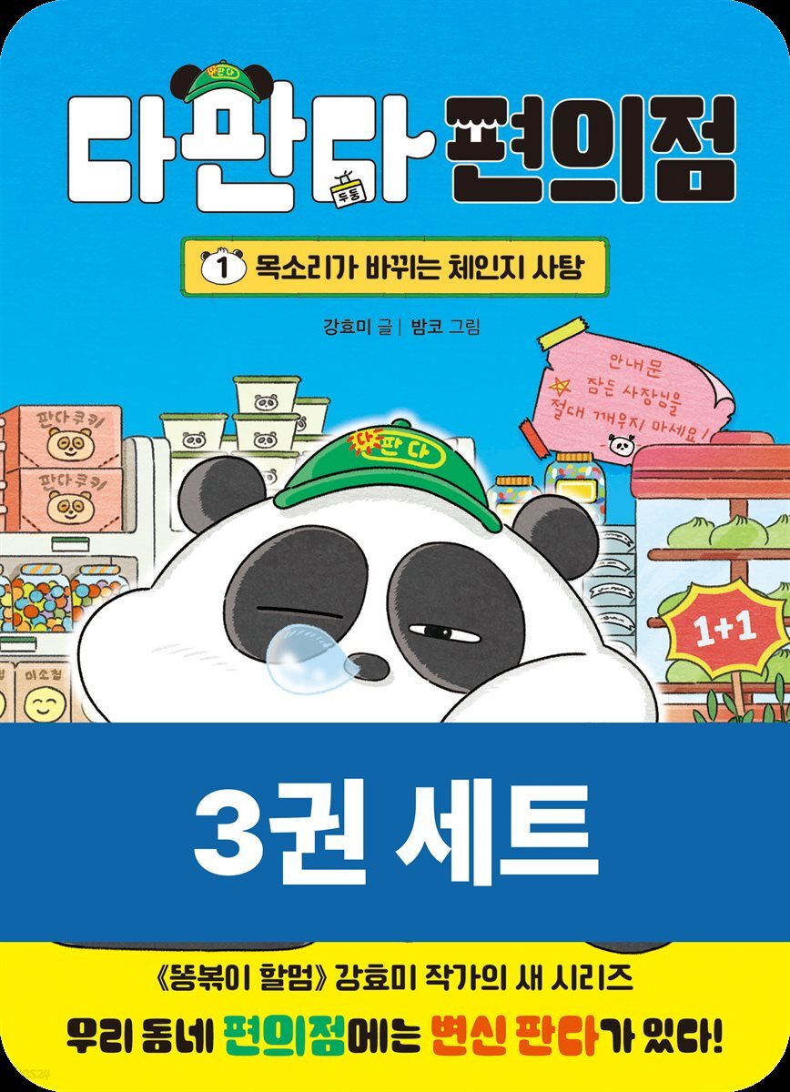 [대여] [세트] 다판다 편의점 (총3권)