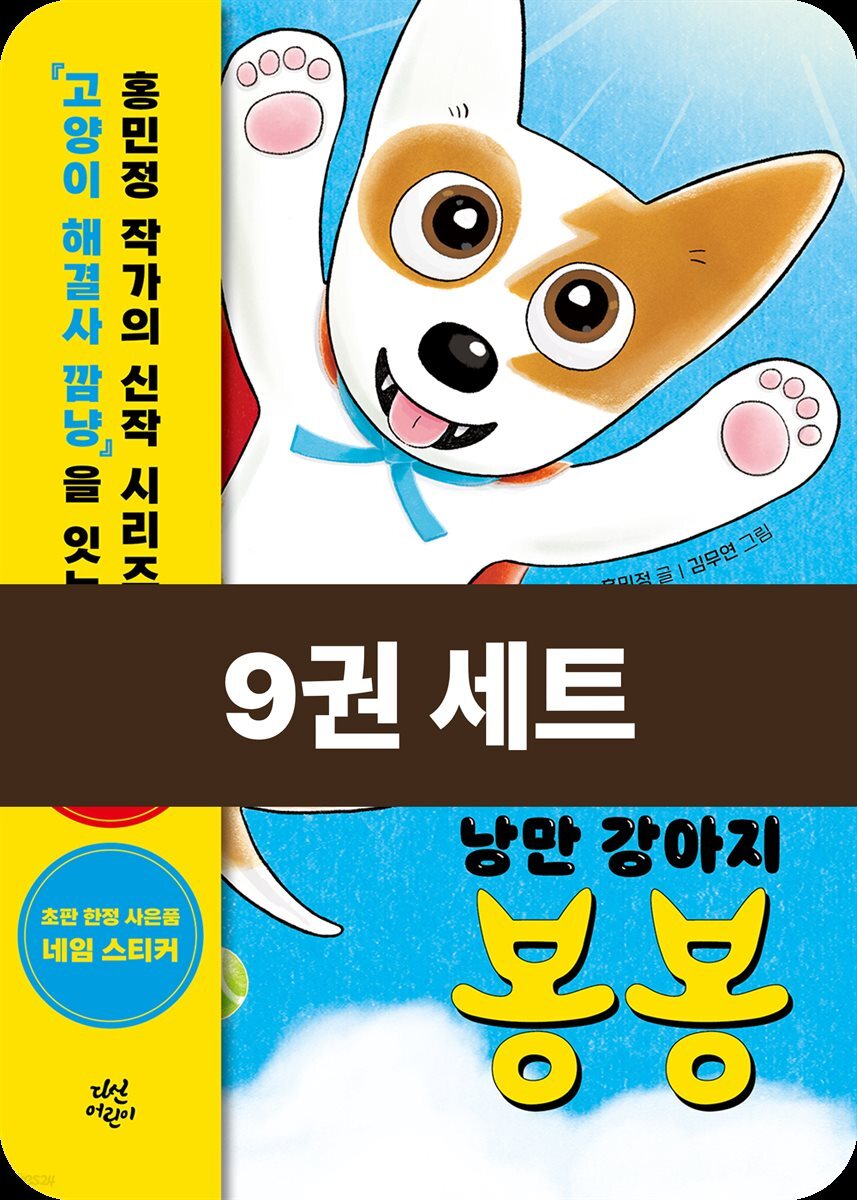 [대여] [세트] 낭만 강아지 봉봉 (총9권)