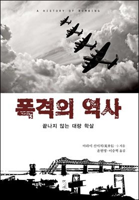 폭격의 역사 : 끝나지 않는 대량 학살