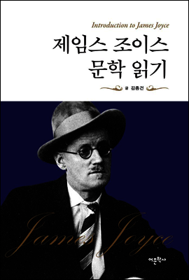제임스 조이스 문학 읽기
