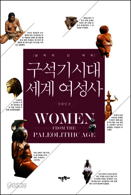구석기시대 세계 여성사