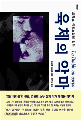 육체의 악마 (개정판)