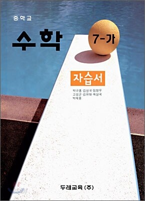 중학교 수학 7-가 자습서