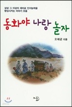 동화야 나랑 놀자