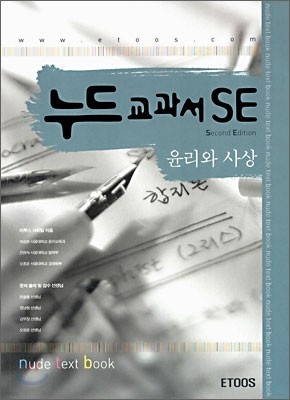 누드교과서 SE 윤리와 사상 (7차)