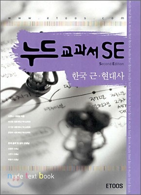 누드교과서 SE 한국 근현대사 (7차)