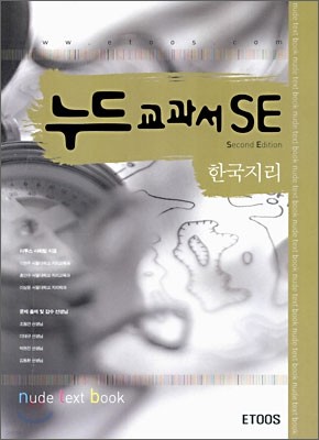 누드교과서 SE 한국지리 (7차)