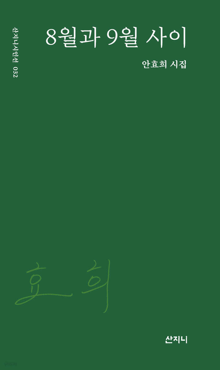 8월과 9월 사이