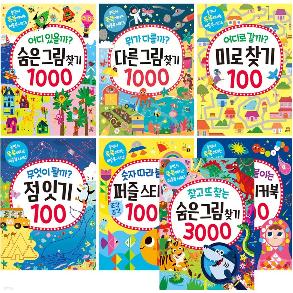 놀면서 똑똑해지는 퍼즐북 7종 시리즈