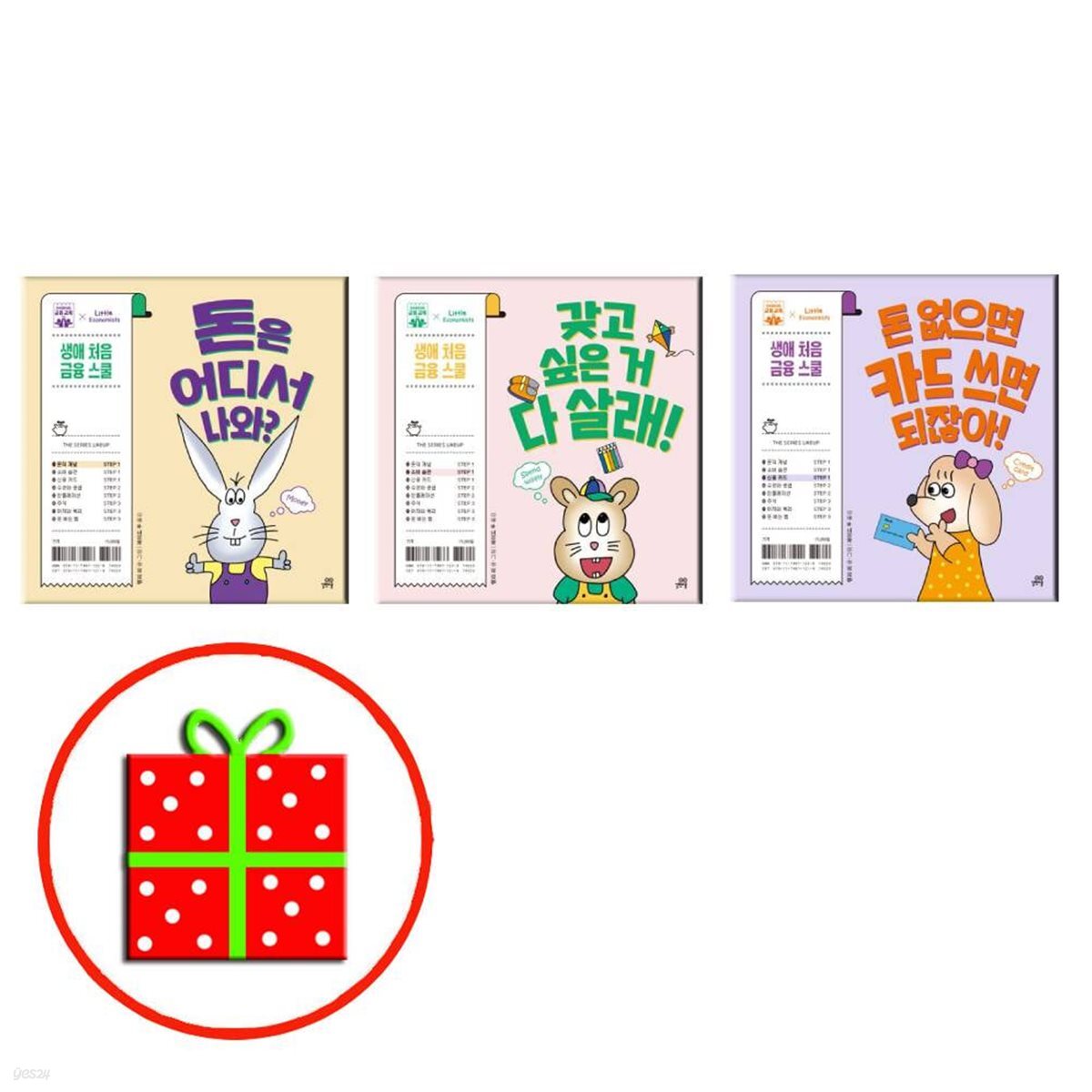 생애 처음 금융 스쿨- 돈은 어디서 나와?+갖고 싶은 거 다 살래!+돈 없으면 카드 쓰면 되잖아! (전3권)