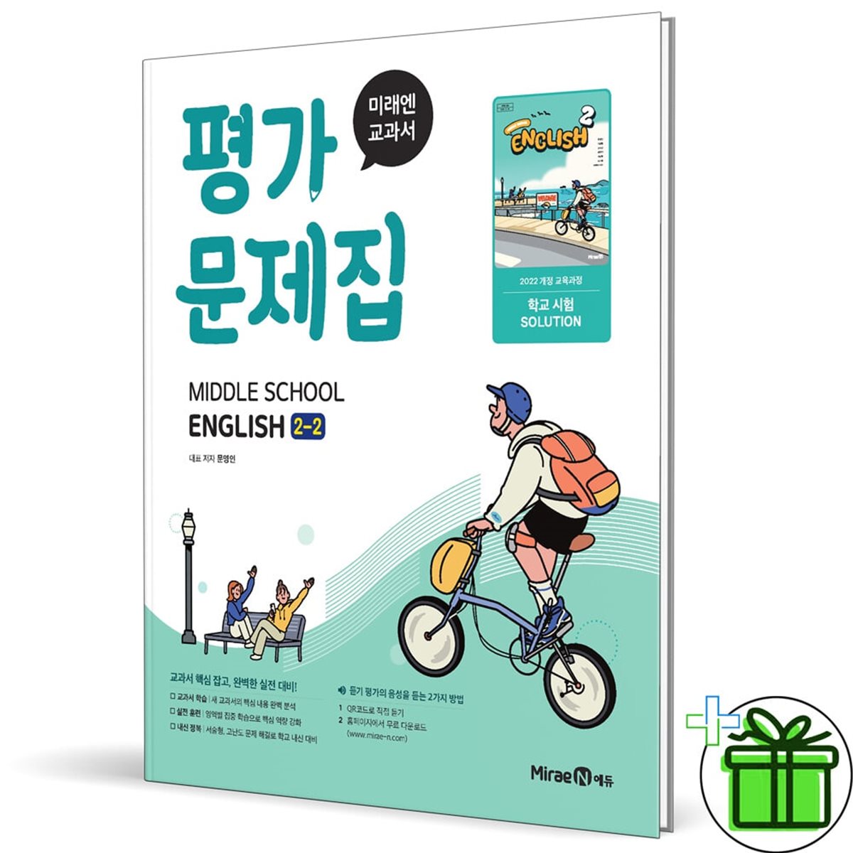 미래엔 중학교 영어 2-2 평가문제집 (문영인) 22개정