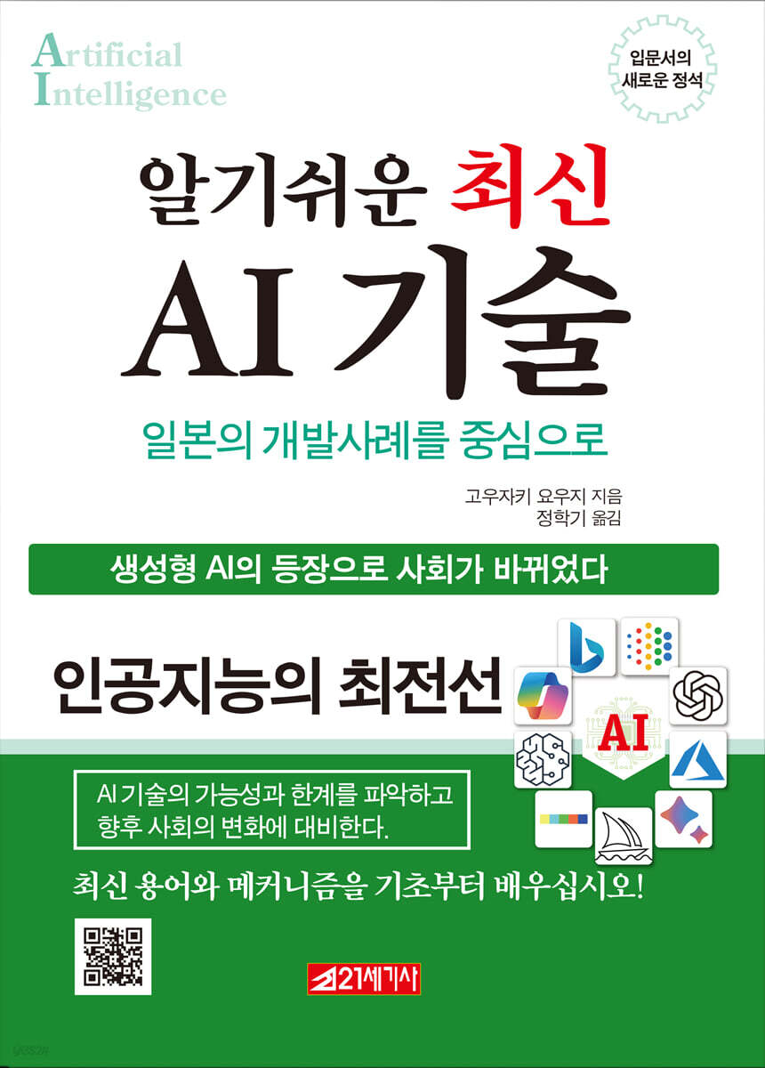 알기쉬운 최신 AI 기술