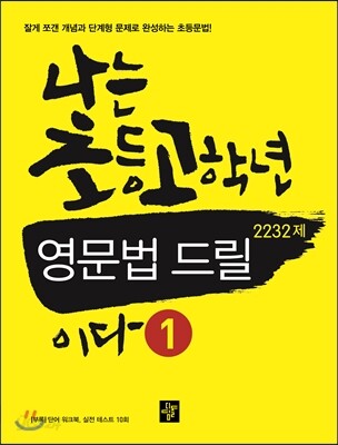 나는 초등 고학년 영문법 드릴 1