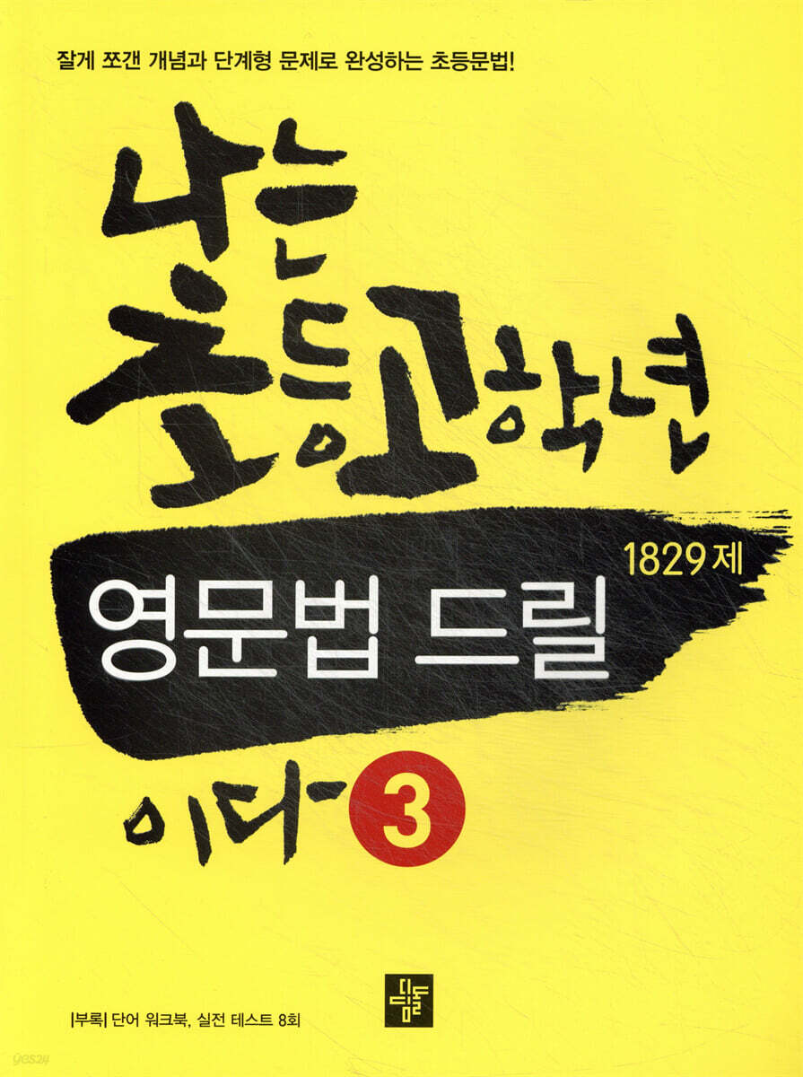 나는 초등 고학년 영문법 드릴 3