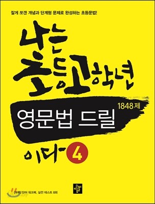 나는 초등고학년 영문법 드릴 4 2015년 표기 판본 교재 표지